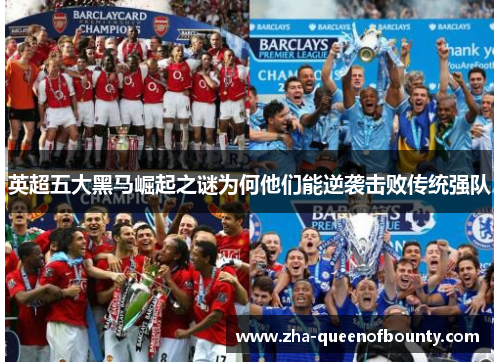 英超五大黑马崛起之谜为何他们能逆袭击败传统强队 英超五大黑马崛起之谜为何他们能逆袭击败传统强队