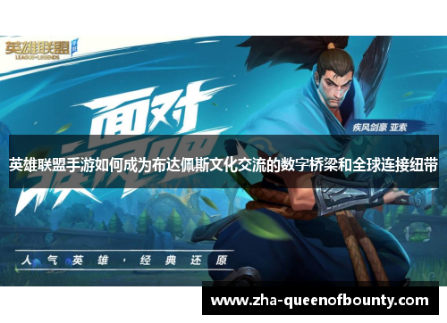 英雄联盟手游如何成为布达佩斯文化交流的数字桥梁和全球连接纽带 英雄联盟手游如何成为布达佩斯文化交流的数字桥梁和全球连接纽带