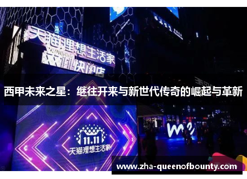 西甲未来之星:继往开来与新世代传奇的崛起与革新 西甲未来之星:继往开来与新世代传奇的崛起与革新