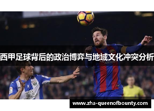 西甲足球背后的政治博弈与地域文化冲突分析 西甲足球背后的政治博弈与地域文化冲突分析
