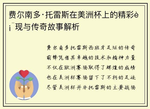 费尔南多·托雷斯在美洲杯上的精彩表现与传奇故事解析 费尔南多·托雷斯在美洲杯上的精彩表现与传奇故事解析