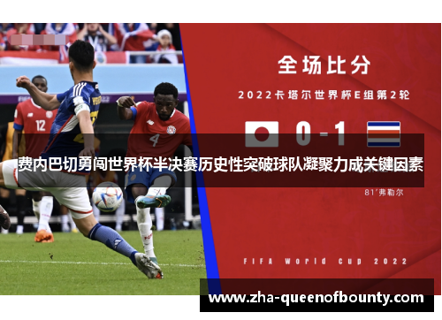 费内巴切勇闯世界杯半决赛历史性突破球队凝聚力成关键因素 费内巴切勇闯世界杯半决赛历史性突破球队凝聚力成关键因素