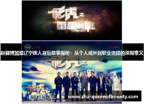 赵健博加盟辽宁铁人背后故事揭秘:从个人成长到职业选择的深刻意义 赵健博加盟辽宁铁人背后故事揭秘:从个人成长到职业选择的深刻意义