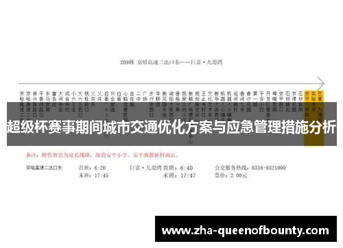 超级杯赛事期间城市交通优化方案与应急管理措施分析