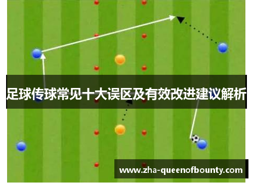 足球传球常见十大误区及有效改进建议解析 足球传球常见十大误区及有效改进建议解析