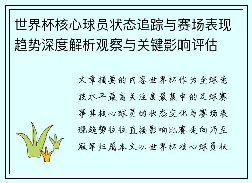 世界杯核心球员状态追踪与赛场表现趋势深度解析观察与关键影响评估 世界杯核心球员状态追踪与赛场表现趋势深度解析观察与关键影响评估