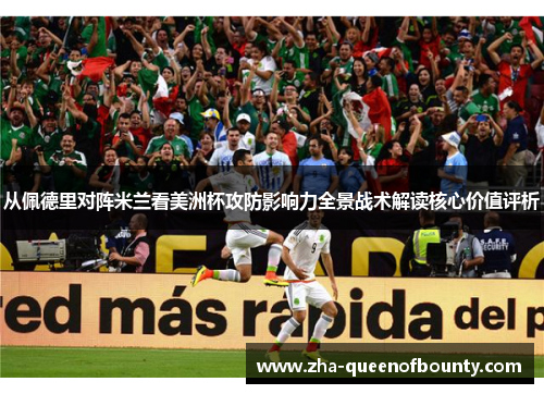 从佩德里对阵米兰看美洲杯攻防影响力全景战术解读核心价值评析 从佩德里对阵米兰看美洲杯攻防影响力全景战术解读核心价值评析