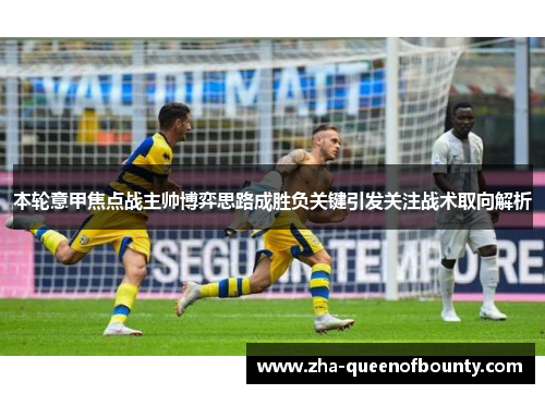 本轮意甲焦点战主帅博弈思路成胜负关键引发关注战术取向解析 本轮意甲焦点战主帅博弈思路成胜负关键引发关注战术取向解析