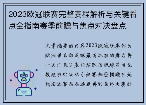 2023欧冠联赛完整赛程解析与关键看点全指南赛季前瞻与焦点对决盘点 2023欧冠联赛完整赛程解析与关键看点全指南赛季前瞻与焦点对决盘点