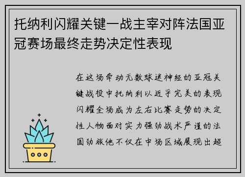 托纳利闪耀关键一战主宰对阵法国亚冠赛场最终走势决定性表现 托纳利闪耀关键一战主宰对阵法国亚冠赛场最终走势决定性表现