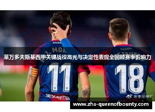 莱万多夫斯基西甲关键战役高光与决定性表现全回顾赛季影响力