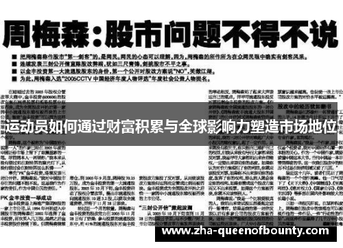 运动员如何通过财富积累与全球影响力塑造市场地位 运动员如何通过财富积累与全球影响力塑造市场地位