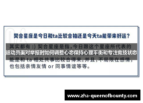 运动员面对举报时如何调整心态保持心理平衡和专注竞技状态 运动员面对举报时如何调整心态保持心理平衡和专注竞技状态