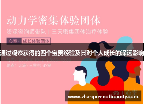 通过观察获得的四个宝贵经验及其对个人成长的深远影响 通过观察获得的四个宝贵经验及其对个人成长的深远影响