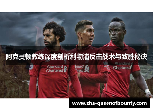 阿克灵顿教练深度剖析利物浦反击战术与致胜秘诀 阿克灵顿教练深度剖析利物浦反击战术与致胜秘诀