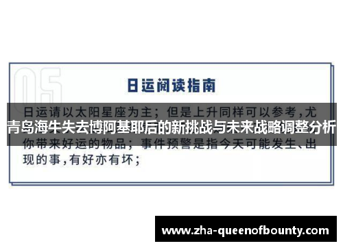 青岛海牛失去博阿基耶后的新挑战与未来战略调整分析 青岛海牛失去博阿基耶后的新挑战与未来战略调整分析