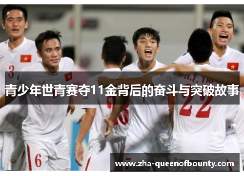青少年世青赛夺11金背后的奋斗与突破故事