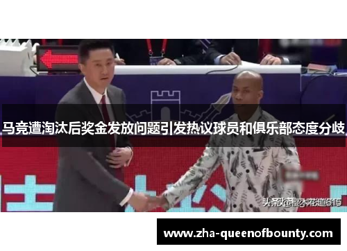 马竞遭淘汰后奖金发放问题引发热议球员和俱乐部态度分歧