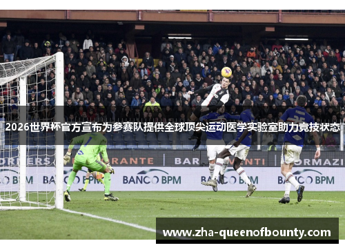 2026世界杯官方宣布为参赛队提供全球顶尖运动医学实验室助力竞技状态 2026世界杯官方宣布为参赛队提供全球顶尖运动医学实验室助力竞技状态