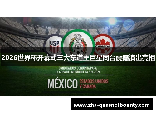2026世界杯开幕式三大东道主巨星同台震撼演出亮相 2026世界杯开幕式三大东道主巨星同台震撼演出亮相