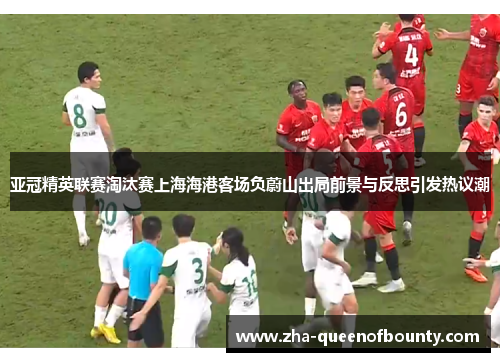 亚冠精英联赛淘汰赛上海海港客场负蔚山出局前景与反思引发热议潮 亚冠精英联赛淘汰赛上海海港客场负蔚山出局前景与反思引发热议潮