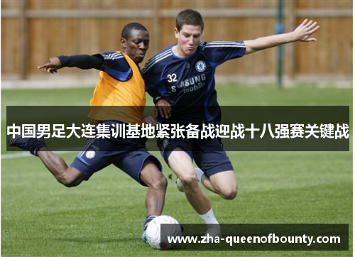 中国男足大连集训基地紧张备战迎战十八强赛关键战 中国男足大连集训基地紧张备战迎战十八强赛关键战