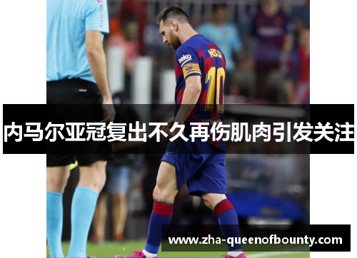 内马尔亚冠复出不久再伤肌肉引发关注