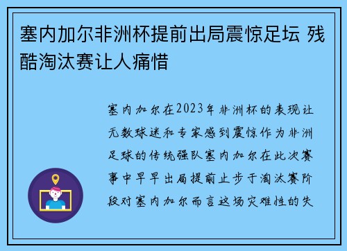 塞内加尔非洲杯提前出局震惊足坛 残酷淘汰赛让人痛惜