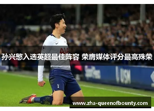 孙兴慜入选英超最佳阵容 荣膺媒体评分最高殊荣 孙兴慜入选英超最佳阵容 荣膺媒体评分最高殊荣
