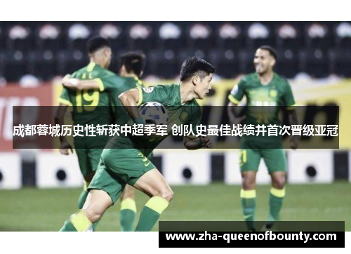 成都蓉城历史性斩获中超季军 创队史最佳战绩并首次晋级亚冠 成都蓉城历史性斩获中超季军 创队史最佳战绩并首次晋级亚冠