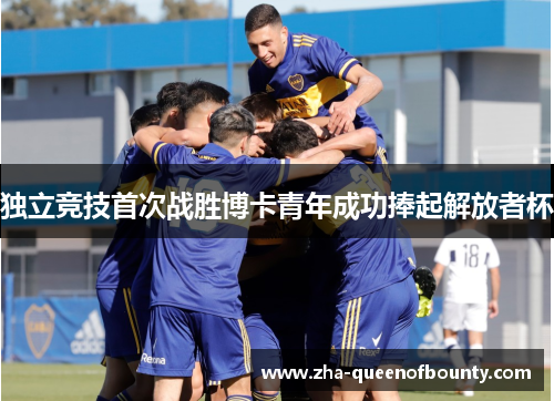 独立竞技首次战胜博卡青年成功捧起解放者杯