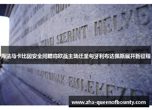 海法马卡比因安全问题将欧战主场迁至匈牙利布达佩斯展开新征程