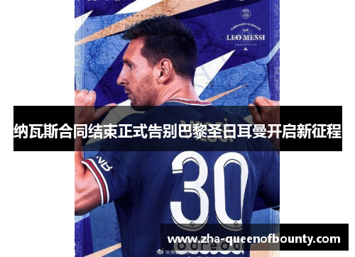 纳瓦斯合同结束正式告别巴黎圣日耳曼开启新征程