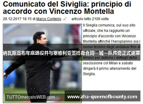 纳瓦斯宣布年底退役并与塞维利亚签终身合同一城一队传奇正式谢幕