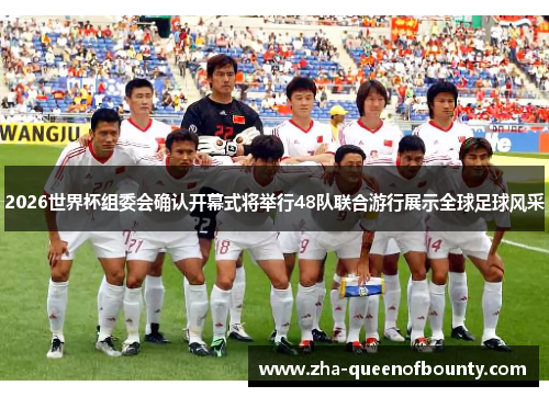 2026世界杯组委会确认开幕式将举行48队联合游行展示全球足球风采 2026世界杯组委会确认开幕式将举行48队联合游行展示全球足球风采