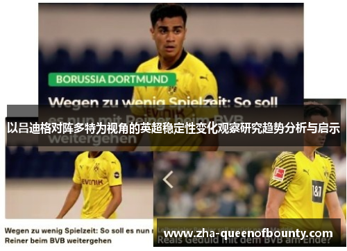 以吕迪格对阵多特为视角的英超稳定性变化观察研究趋势分析与启示