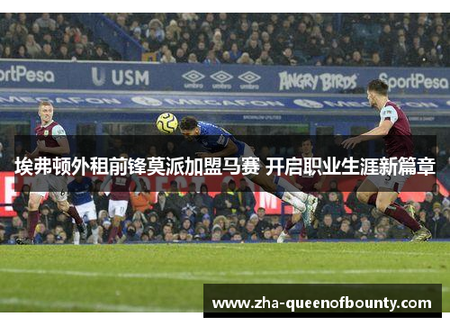 埃弗顿外租前锋莫派加盟马赛 开启职业生涯新篇章