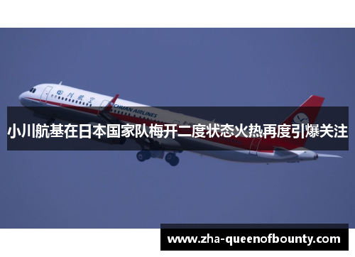 小川航基在日本国家队梅开二度状态火热再度引爆关注