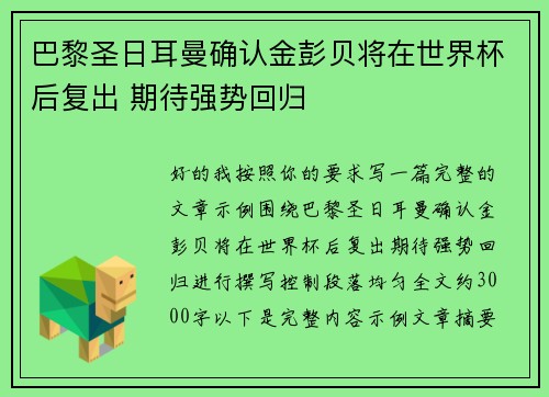 巴黎圣日耳曼确认金彭贝将在世界杯后复出 期待强势回归