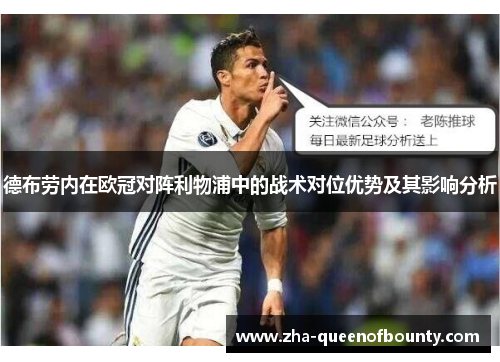 德布劳内在欧冠对阵利物浦中的战术对位优势及其影响分析