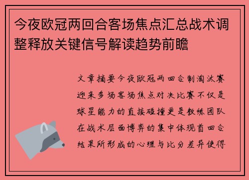 今夜欧冠两回合客场焦点汇总战术调整释放关键信号解读趋势前瞻