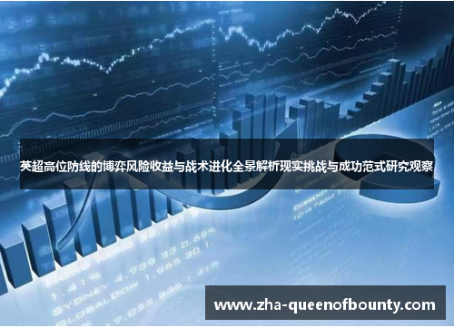 英超高位防线的博弈风险收益与战术进化全景解析现实挑战与成功范式研究观察