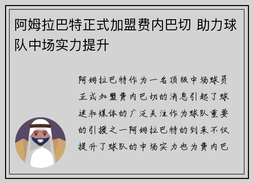 阿姆拉巴特正式加盟费内巴切 助力球队中场实力提升