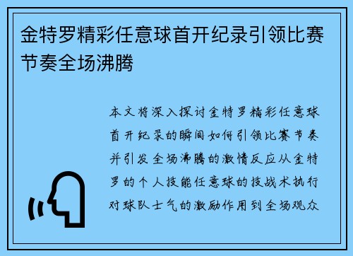金特罗精彩任意球首开纪录引领比赛节奏全场沸腾