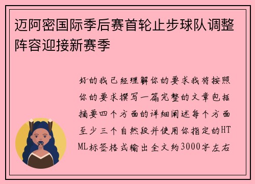 迈阿密国际季后赛首轮止步球队调整阵容迎接新赛季