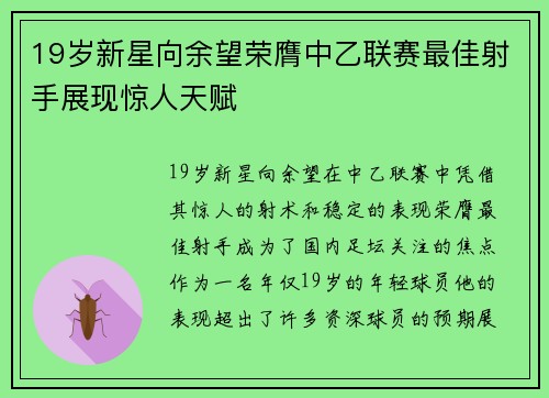 19岁新星向余望荣膺中乙联赛最佳射手展现惊人天赋 19岁新星向余望荣膺中乙联赛最佳射手展现惊人天赋