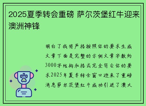 2025夏季转会重磅 萨尔茨堡红牛迎来澳洲神锋