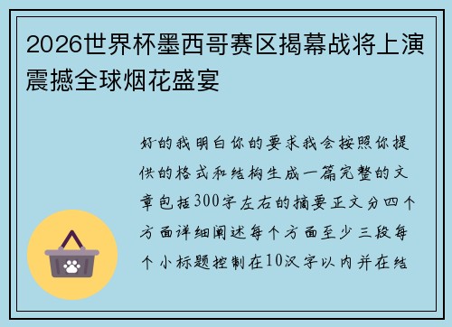 2026世界杯墨西哥赛区揭幕战将上演震撼全球烟花盛宴