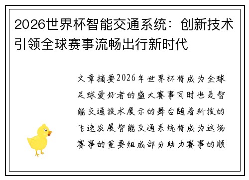 2026世界杯智能交通系统：创新技术引领全球赛事流畅出行新时代