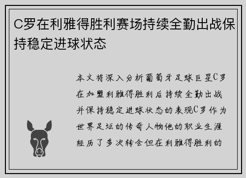 C罗在利雅得胜利赛场持续全勤出战保持稳定进球状态